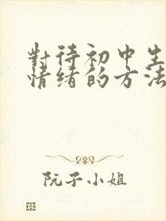 对待初中生厌学情绪的方法