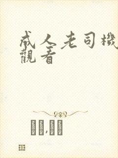 成人老司机在线观看封面