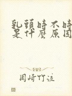 乳头时不时的痒是什么原因