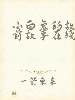 小白兔的故事睡前故事在线听