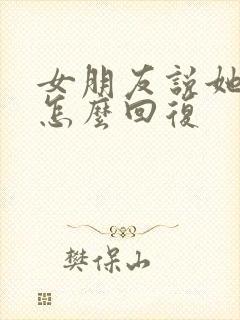 女朋友说她老了怎么回复封面