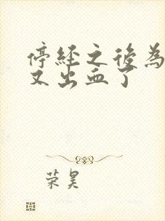 停经之后为什么又出血了