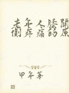 老年人膝关节内侧疼痛的原因和治疗方法