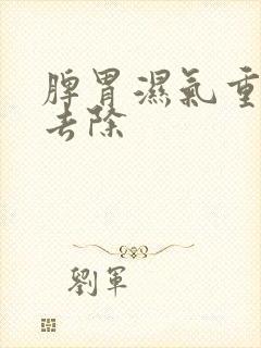 脾胃湿气重怎么去除封面