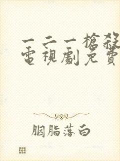 一二一枪杀大案电视剧免费观看封面