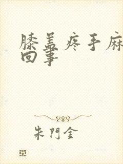 膝盖疼手麻怎么回事