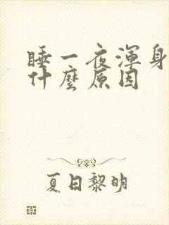 睡一夜浑身疼是什么原因