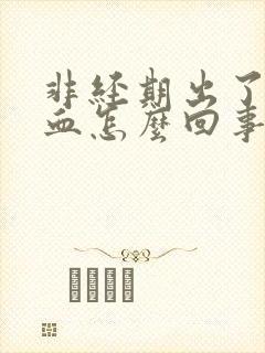 非经期出了一点血怎么回事