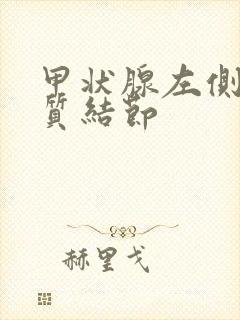 甲状腺左侧叶胶质结节