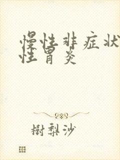 慢性非症状萎缩性胃炎封面