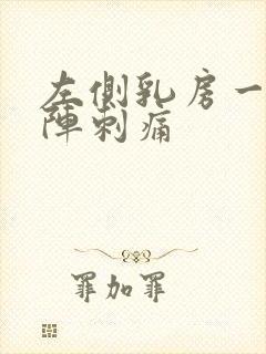 左侧乳房一阵一阵刺痛