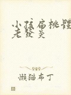 小孩扁桃体怎么老发炎封面