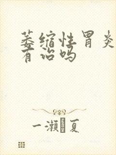 萎缩性胃炎肠化有治吗