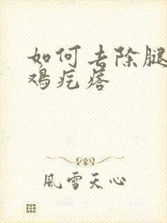 如何去除腿上的鸡疙瘩