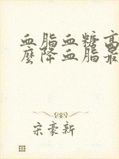 血脂血糖高吃什么降血脂最快最有效封面