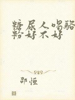 糖尿人喝骆驼奶粉好不好