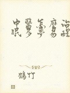 中医怎么治疗失眠多梦易醒