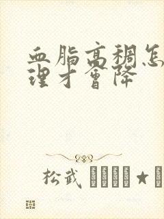 血脂高稠怎么调理才会降