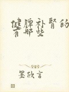 健脾补肾的食物有哪些封面