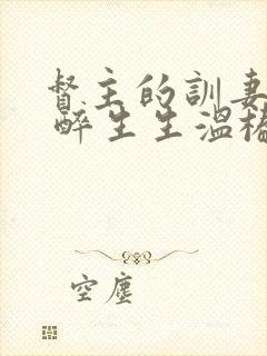 督主的训妻日常 醉生生温椿南