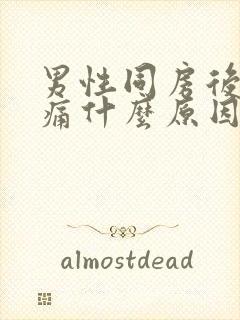 男性同房后腰酸痛什么原因