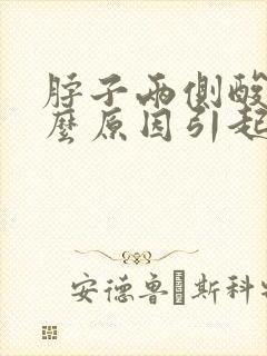 脖子两侧酸痛什么原因引起的