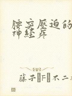 腰突压迫的坐骨神经疼