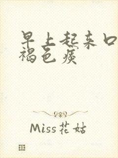 早上起来口苦吐褐色痰