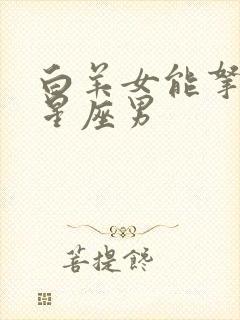 白羊女能拿住的星座男