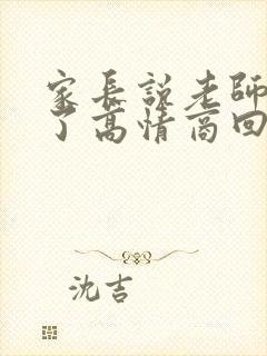 家长说老师辛苦了高情商回复封面