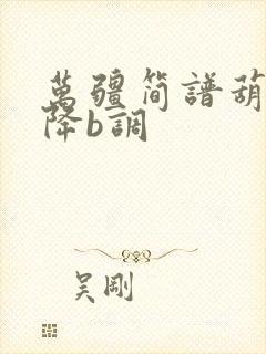 万疆简谱葫芦丝降b调