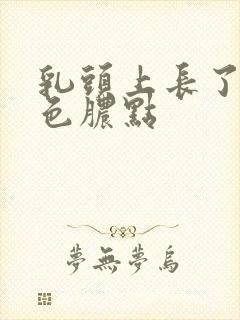 乳头上长了个白色脓点封面