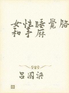 女性睡觉胳膊麻和手麻