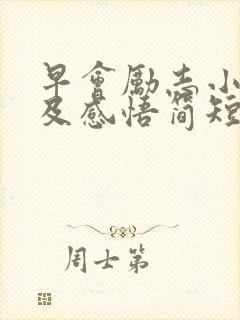 早会励志小故事及感悟简短