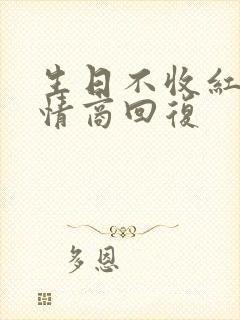 生日不收红包高情商回复