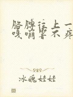 胳膊往上一抬就嘎嘣响不疼