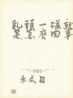 乳头一碰就疼痛是怎么回事