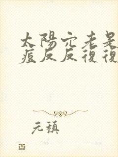 太阳穴老是长痘痘反反复复是怎么回事