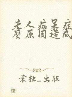 老人痴呆症是什么原因造成的封面