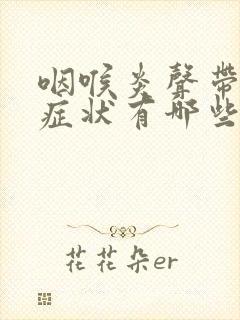 咽喉炎声带冲血症状有哪些