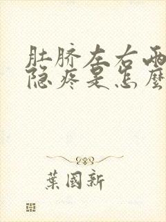 肚脐左右两侧隐隐疼是怎么回事