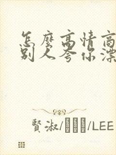 怎么高情商回复别人夸你漂亮封面