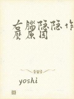 右脑隐隐作痛什么原因