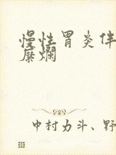 慢性胃炎伴粘膜糜烂