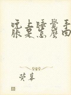 晚上睡觉手麻手胀是怎么回事