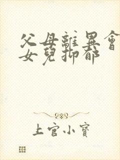 父母离异会导致女儿抑郁