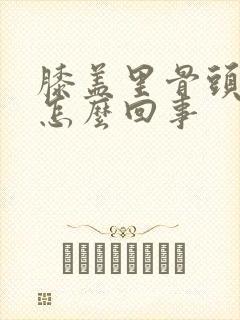 膝盖里骨头疼是怎么回事封面