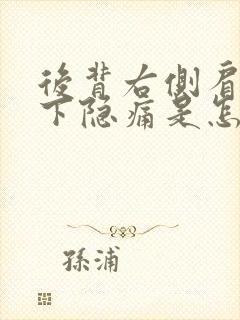 后背右侧肩胛骨下隐痛是怎么回事