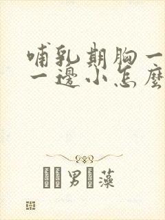 哺乳期胸一边大一边小怎么改善封面