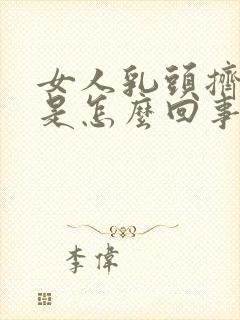 女人乳头挤出血是怎么回事